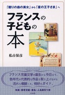 ﾌﾗﾝｽの子どもの本 ｢眠りの森の美女｣から｢星の王子さま｣へ