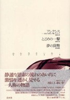 アレクシス あるいは空しい戦いについて 夢の貨幣 とどめの一撃 ユルスナール・セレクション ; 3