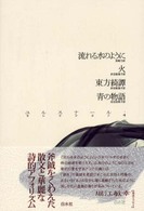 流れる水のように 火 東方綺譚 青の物語 ユルスナール・セレクション ; 4
