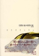 空間の旅 時間の旅 ユルスナール・セレクション ; 5