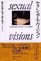 セクシュアル・ヴィジョン 近代医科学におけるジェンダー図像学
