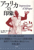 アフリカの印象 新装復刊