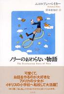 ノリーのおわらない物語 岸本佐知子訳