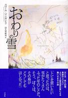 おわりの雪