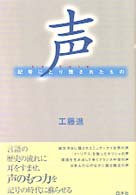 声 記号にとり残されたもの