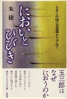 においとひびき 日本と中国の美意識をたずねて