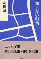 知らない町角