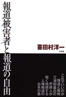 報道被害者と報道の自由