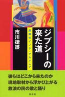 ｼﾞﾌﾟｼｰの来た道 原郷のｲﾝﾄﾞ･ｱﾙﾒﾆｱ