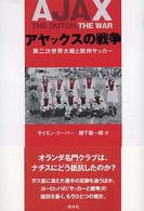アヤックスの戦争 第二次世界大戦と欧州サッカー