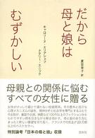 だから母と娘はむずかしい