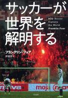 サッカーが世界を解明する