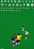 世界の作家32人によるワールドカップ教室