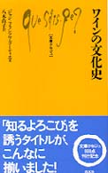 ワインの文化史 文庫クセジュ ; 801
