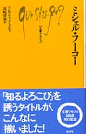 ﾐｼｪﾙ･ﾌｰｺｰ 文庫ｸｾｼﾞｭ ; 802