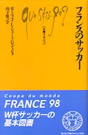 フランスのサッカー = Le football 文庫クセジュ ; 804