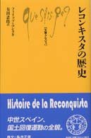 ﾚｺﾝｷｽﾀの歴史 文庫ｸｾｼﾞｭ ; 823
