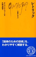 ﾚﾄﾘｯｸ 文庫ｸｾｼﾞｭ ; 833