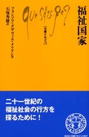 福祉国家 文庫クセジュ 837