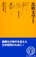 比較文学 文庫ｸｾｼﾞｭ ; 839