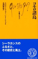 ｺﾓﾛ諸島 文庫クセジュ ; 842