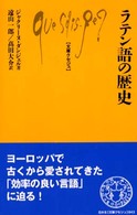 ﾗﾃﾝ語の歴史 文庫ｸｾｼﾞｭ ; 843
