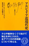 アルジェリア近現代史 文庫クセジュ