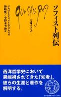 ソフィスト列伝 文庫クセジュ ; 862