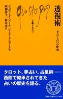 透視術 予言と占いの歴史 文庫ｸｾｼﾞｭ ; 866