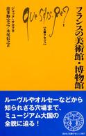 ﾌﾗﾝｽの美術館･博物館 文庫ｸｾｼﾞｭ ; 867