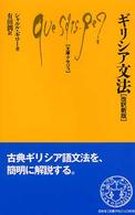 ｷﾞﾘｼｱ文法 文庫ｸｾｼﾞｭ ; 868