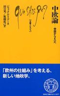 中欧論 帝国からEUへ 文庫ｸｾｼﾞｭ ; 877