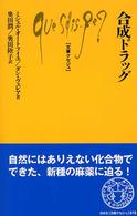 合成ﾄﾞﾗｯｸﾞ 文庫ｸｾｼﾞｭ ; 878