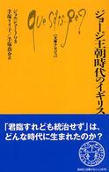 ジョージ王朝時代のイギリス 文庫クセジュ : 879