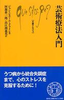 芸術療法入門 文庫ｸｾｼﾞｭ ; 880
