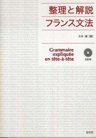 フランス文法 整理と解説