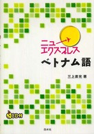 ﾍﾞﾄﾅﾑ語 ﾆｭｰｴｸｽﾌﾟﾚｽ