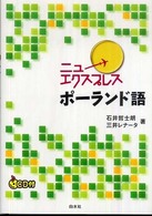 ポーランド語 ニューエクスプレス