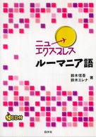 ルーマニア語 ニューエクスプレス