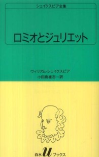 ロミオとジュリエット 白水Uブックス