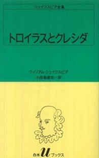 トロイラスとクレシダ 白水Uブックス