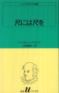 尺には尺を 白水Uブックス