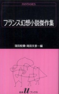 ﾌﾗﾝｽ幻想小説傑作集 白水Uﾌﾞｯｸｽ ; 71