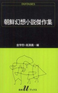 朝鮮幻想小説傑作集 白水Uﾌﾞｯｸｽ ; 92