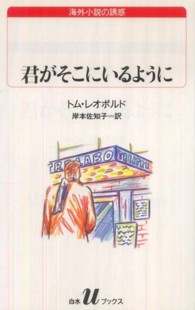 君がそこにいるように 白水Uブックス ; 101 . 海外小説の誘惑