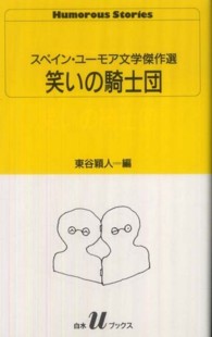 笑いの騎士団 ｽﾍﾟｲﾝ･ﾕｰﾓｱ文学傑作選 白水Uﾌﾞｯｸｽ ; 113