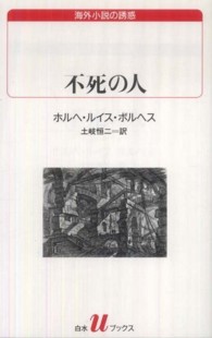 不死の人 白水Uﾌﾞｯｸｽ ; 114 海外小説の誘惑