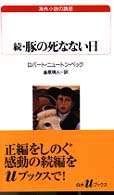 豚の死なない日 続 白水Uﾌﾞｯｸｽ ; 133 海外小説の誘惑