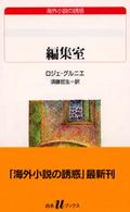編集室 白水Uﾌﾞｯｸｽ ; 142 海外小説の誘惑