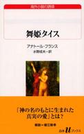 舞姫ﾀｲｽ 白水Uﾌﾞｯｸｽ ; 145 海外小説の誘惑